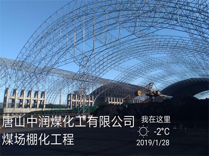 绍兴中润煤化工有限公司煤场棚化工程